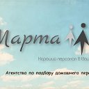 Агентство по подбору домашнего персонала "Марта"