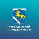 Администрация МО Кувандыкский городской округ