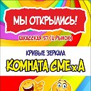 Кривые зеркала "Комната СМЕхА"