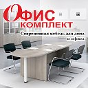 Магазин мебели "Офис-Комплект"