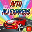 Avto ALIEXPRESS