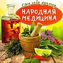 Рецепты и народная медицина