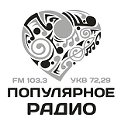 Популярное Радио-Чита - 103,3FM