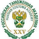 ( RCA ) Российская таможенная академия ( РТА )