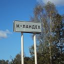 село Нижний Ландех