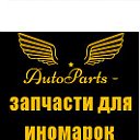 AutoParts - запчасти для иномарок