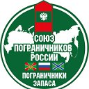 СОЮЗ ПОГРАНИЧНИКОВ РОССИИ