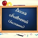 Доска объявлений г.Хабаровск