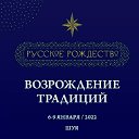 Русское Рождество