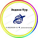 Туристический оператор "ЗОДИАК"