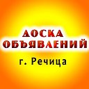 г. Речица. Доска бесплатных объявлений г. Речицы