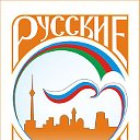 Русские в Баку