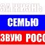 ЗА жизнь, семью и трезвую Россию!