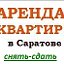 СНЯТЬ-СДАТЬ КВАРТИРУ Саратов