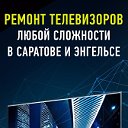 Ремонт телевизоров, пк,ноутов в Саратове на дому