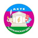 МКУК "Шепсинская ЦКС"