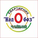 Квартирник  "КолОбоз" г.Майкоп