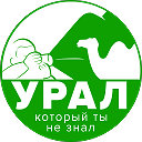 Урал, который ты не знал!