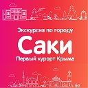 Экскурсия "Саки - первый курорт Крыма"