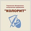 Творческое объединение "КОЛОРИТ"