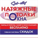 Натяжные потолки, окна Саранск GOOD-CEILING