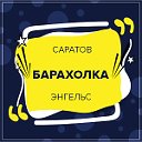 Барахолка Саратов и обл! Саратовская Барахолка