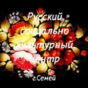 Русский социально-культурный центр г.Семей