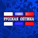 Русская оптика