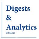 Digests & Analytics Ukraine-Дайджесты и Аналитика