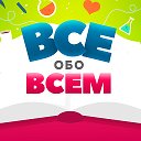 Все обо Всем