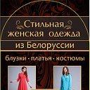 Стильная женская одежда из Белоруссии