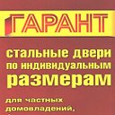 "Гарант"-стальные двери по индивидуальным размерам