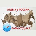 ОТДЫХ в РОССИИ I БАЗЫ ОТДЫХА