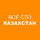Все СТО Казахстан