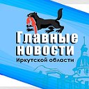 Главные новости Иркутской области