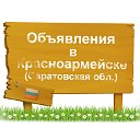 Объявления в Красноармейске (Саратовская обл.)