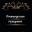 Родовое древо - Симбирская губерния