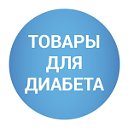 Товары для диабетиков Доска объявлений