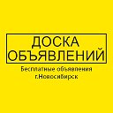 Объявления Новосибирск