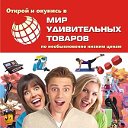 Мир Удивительных Товаров - Пенза