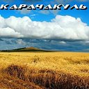 КАРАЧАКУЛЬ Карабалыкский р-н Костанай-КАЗАХСТАН