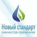 Химчистка-прачечная "НОВЫЙ СТАНДАРТ"