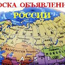 ДОСКА  ОБЪЯВЛЕНИЙ  РОССИИ