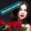 Женские мысли🌹