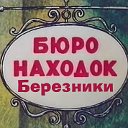 БЮРО НАХОДОК БЕРЕЗНИКИ