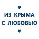 Из Крыма с любовью