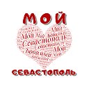 МОЙ ЛЮБИМЫЙ СЕВАСТОПОЛЬ