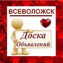 ВСЕВОЛОЖСК ✔ ОБЪЯВЛЕНИЯ ✔ НОВОСТИ