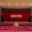 3D Кинотеатр "Цементник" г. Топки