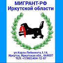 МИГРАНТ РФ